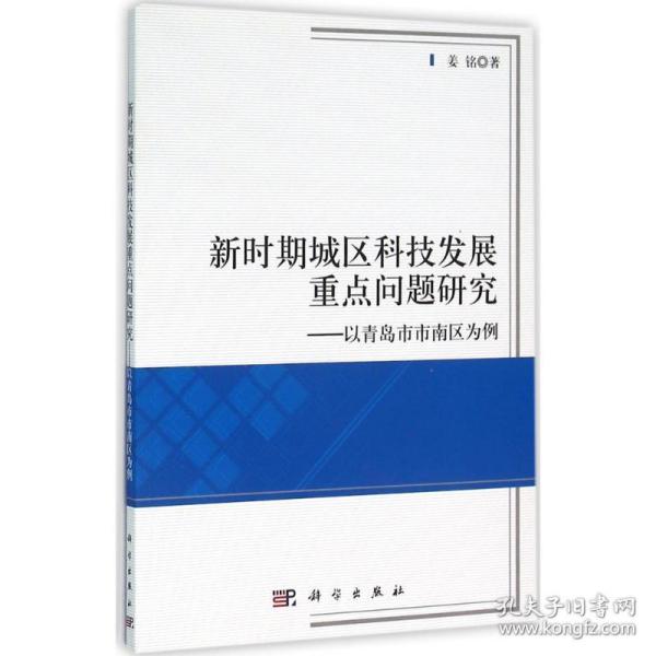 新时期城区科技发展重点问题研究 社会科学总论、学术 姜铭  新华正版