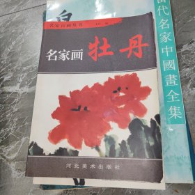 名家画牡丹