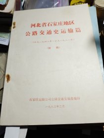 河北省石家庄地区公路交通史运输篇1948-1981 初稿