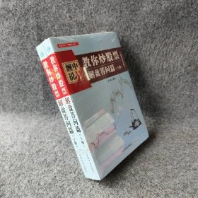 缠中说禅：教你炒股票（解盘答问篇）套装共2册 配图校注版 缠论系列