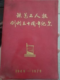 1979年铁道工人报创刊三十周年纪念日记本笔记本缺少几张