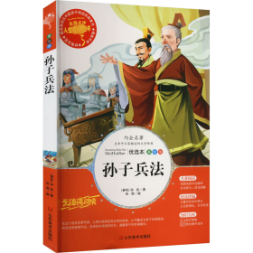 全新正版 孙子兵法 优选本 美绘版 [春秋]孙武 9787533048013 山东美术出版社