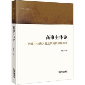 商事主体论 民事主体进入营业领域的转换形式