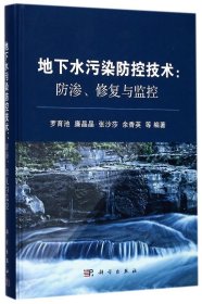 地下水污染防控技术：防渗、修复与监控