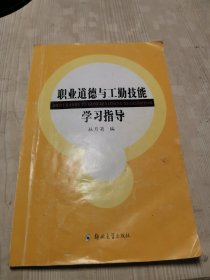 职业道德与工勤技能学习指导