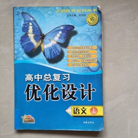 高中总复习优化设计语文上（2005）