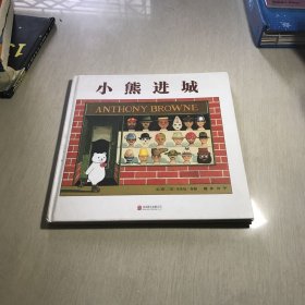 小熊进城