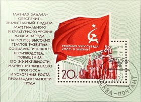 苏联邮票，1971年 实现苏共24大决议小型张