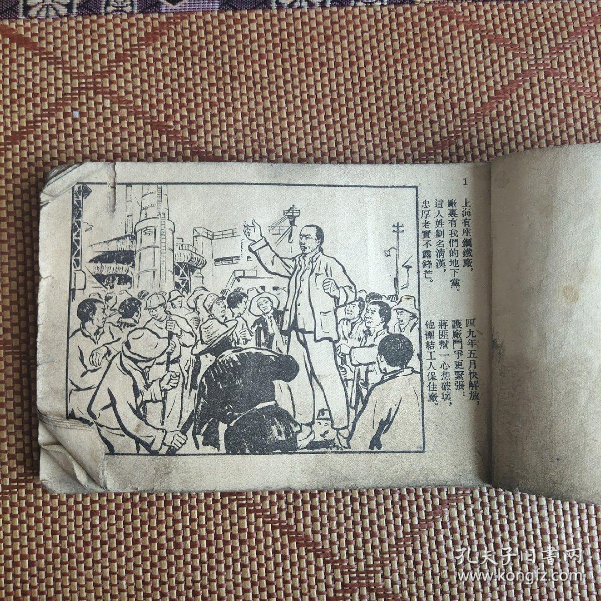 （五六十年代老版连环画之三六二）《百炼成钢》，残本，品如图