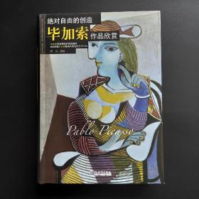 绝对自由的创造：毕加索作品欣赏