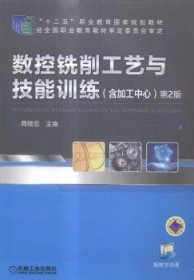 数控铣削工艺与技能训练（含加工中心）（第2版，“十二五”职业教育国家规划教材）