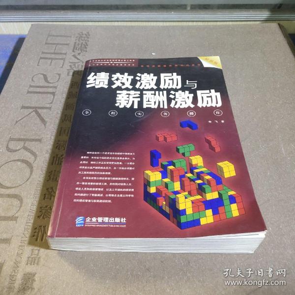 绩效激励与薪酬激励全程实务操作（最新版）