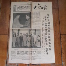 大众日报1968.8.6