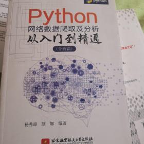 Python网络数据爬取及分析从入门到精通（分析篇）（内容讲解专业但不晦涩，实例分析实际但不枯燥）