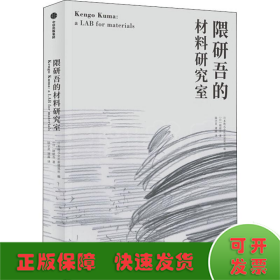 隈研吾的材料研究室