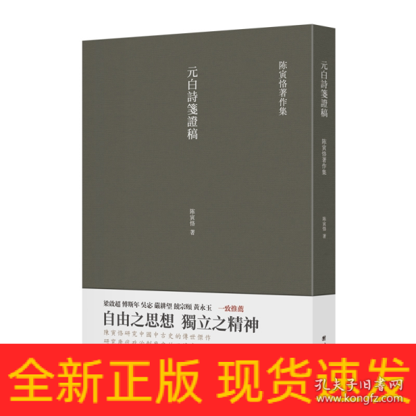 元白诗笺证稿:陈寅恪以诗证史、成就大雅之雅的学术名著