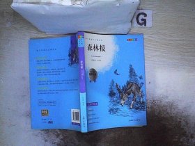 钟书图书·我最优阅·青少版彩插版·森林报（第二辑）