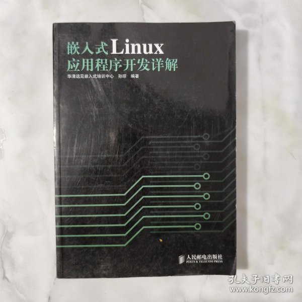 嵌入式Linux应用程序开发详解