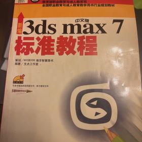 新编中文版3ds max 7标准教程——“十五”国家计算机技能型紧缺人材培养培训教材