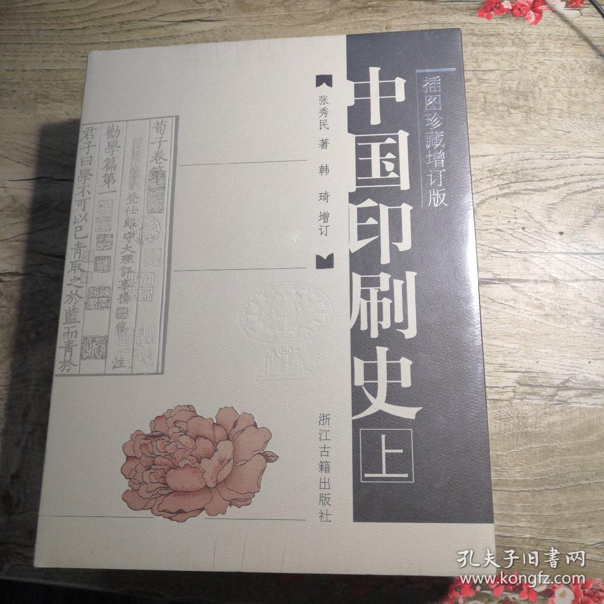 中国印刷史（16开精装  插图珍藏增订版 全二册 ）全新未拆封