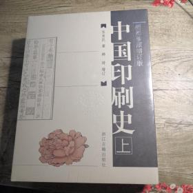 中国印刷史（16开精装  插图珍藏增订版 全二册 ）全新未拆封