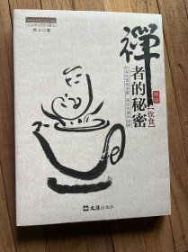 茶密修养禅文化丛书：禅者的秘密（饮食）