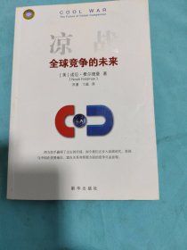 凉战：全球竞争的未来