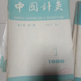 1986年中国针灸(1一3)