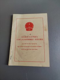 甘孜藏族自治州施行《中华人民共和国婚姻法》的补充规定（汉藏双语）