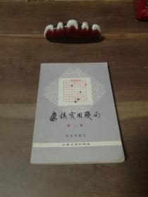 象棋实用残局 第二集