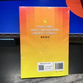 中共中央关于坚持和完善中国特色社会主义制度、推进国家治理体系和治理能力现代化若干重大问题的决定（辅导读本）