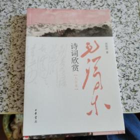 毛泽东诗词欣赏（大字本）