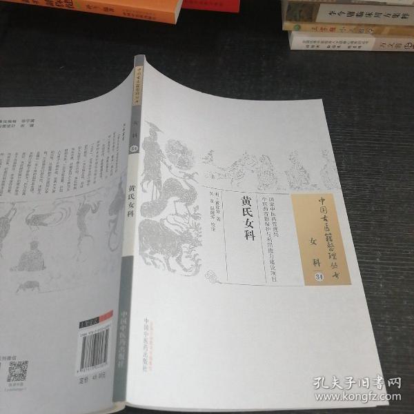 黄氏女科/中国古医籍整理丛书·女科34