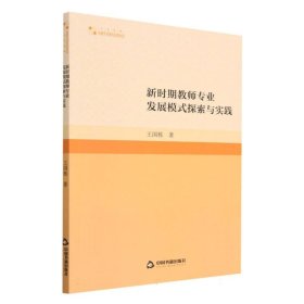 高校學術研究論著叢刊(人文社科)—新時期教師專業(yè)發(fā)展模式探索與實踐
