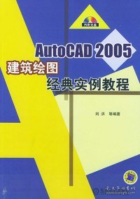 AutoCAD 2005 建筑绘图经典实例教程——AutoCAD 2005设计制图经典教程