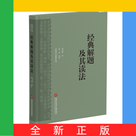经典解题及其读法（传统文化修养丛书）