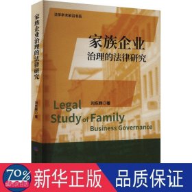 家族企業(yè)治理的法律研究 法學(xué)理論 劉東輝