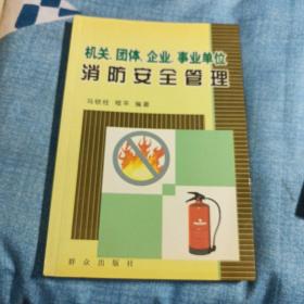 机关、团体、企业、事业单位消防安全管理