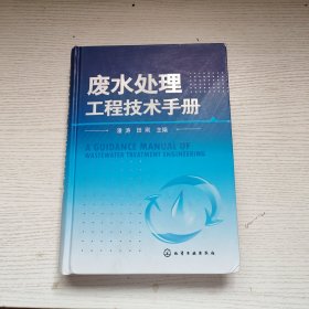 废水处理工程技术手册