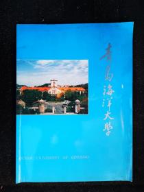 青岛海洋大学70周年纪念册