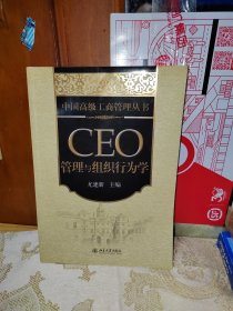 中国高级工商管理丛书·CEO管理与组织行为学