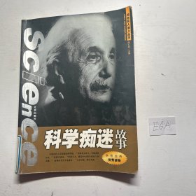 科学痴迷故事