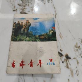 吉林青年1978-7