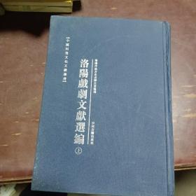 （中国河洛文化文献丛书）洛阳戏剧文献选编 上