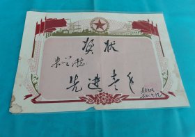 【奖状】进步青年