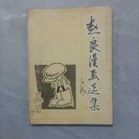 赵良漫画选集【幽默 情趣 智慧】作者签名本