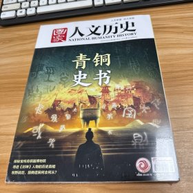 国家人文历史2025年3月 上下【未开封】