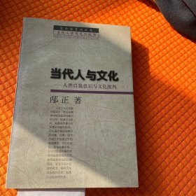 当代人与文化:人类自我意识与文化批判