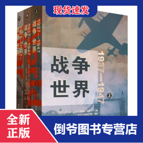 战争世界(1937-1947上中下)
