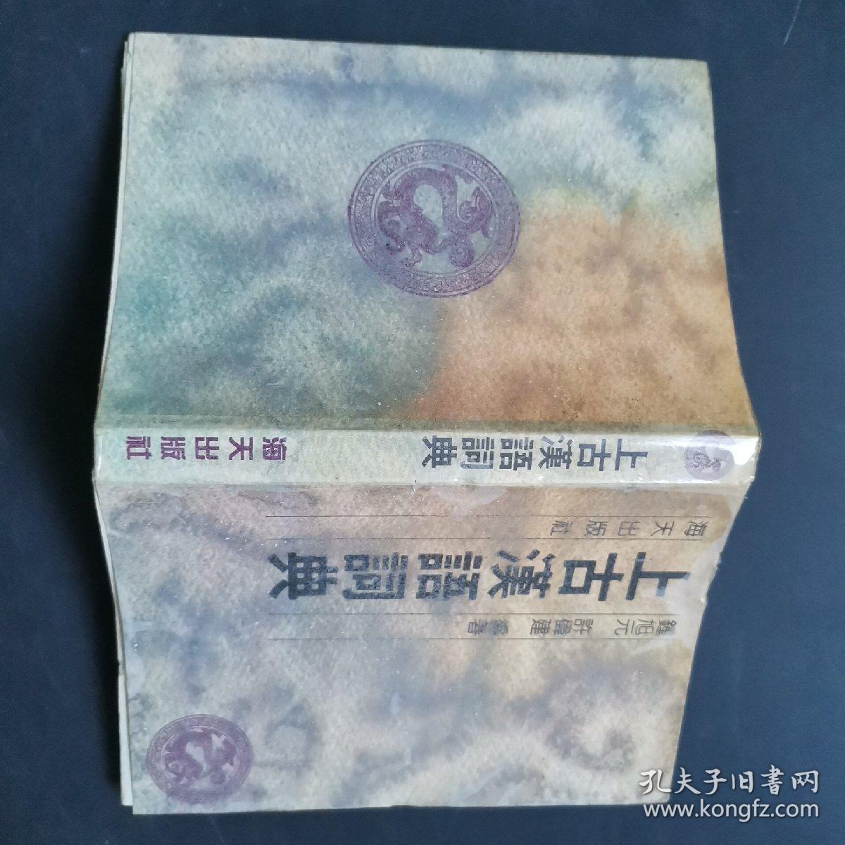 上古汉语词典 87年一版一印